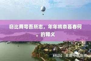 窃比舞雩吾所志，年年将奈暮春何。的释义