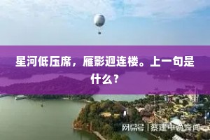 星河低压席，雁影迥连楼。上一句是什么？