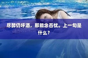 尽醉仍呼酒，那能念百忧。上一句是什么？
