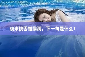 晓来饶舌憎鹦鹉。下一句是什么? 晓来饶舌憎鹦鹉。下一句是什么?