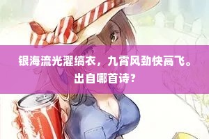 银海流光濯缟衣，九霄风劲快高飞。出自哪首诗？