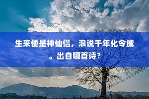 生来便是神仙侣，浪说千年化令威。出自哪首诗？