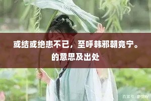 或结或绝患不已，至呼韩邪朝竟宁。的意思及出处