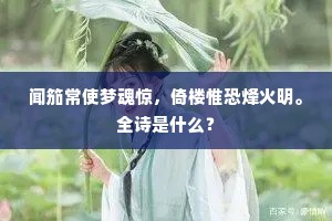 闻笳常使梦魂惊,倚楼惟恐烽火明。全诗是什么? 闻笳常使梦魂惊,倚楼惟恐烽火明。全诗是什么?