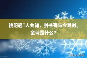 饶阳轻箑人共知，封书寄与今其时。全诗是什么？