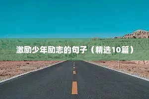 激励少年励志的句子（精选10篇）