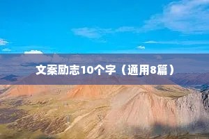 文案励志10个字（通用8篇）