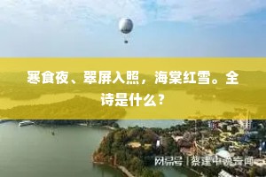 寒食夜、翠屏入照，海棠红雪。全诗是什么？