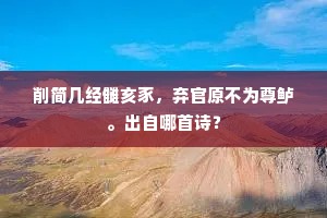 削简几经雠亥豕，弃官原不为尊鲈。出自哪首诗？