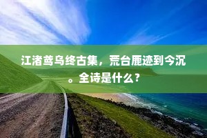 江渚鸢乌终古集，荒台鹿迹到今沉。全诗是什么？