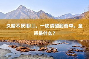久晴不厌雨濛濛，一枕清酣到夜中。全诗是什么？