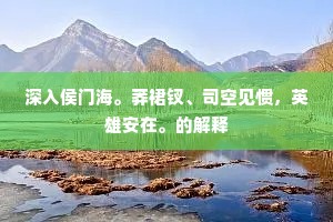 深入侯门海。莽裙钗、司空见惯，英雄安在。的解释