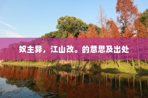 奴主异，江山改。的意思及出处