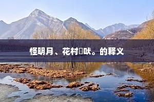 怪明月、花村尨吠。的释义