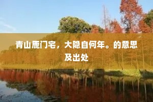青山鹿门宅，大隐自何年。的意思及出处