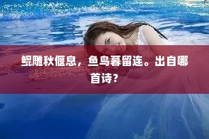 鲲雕秋偃息，鱼鸟暮留连。出自哪首诗？
