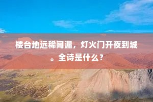 楼台地远稀闻漏，灯火门开夜到城。全诗是什么？