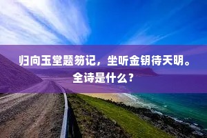 归向玉堂题笏记，坐听金钥待天明。全诗是什么？