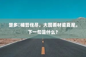 楚多楩楠剪伐尽，大国要材梁夏屋。下一句是什么？