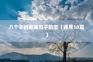 八个字的唯美句子励志（通用10篇）