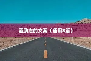 酒励志的文案（通用8篇）