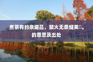 煮茶有约泉堪品，禁火无条燧莫鑽。的意思及出处