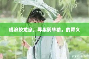 吼浪蛟龙息，寻巢鹘隼猜。的释义