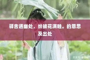 驿舍通幽处，纷披花满畦。的意思及出处