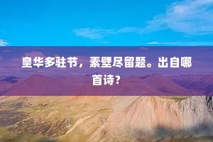 皇华多驻节，素壁尽留题。出自哪首诗？