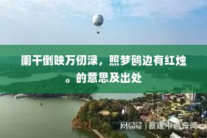 阑干倒映万仞渌，照梦鸥边有红烛。的意思及出处