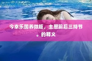 今幸乐国养微躯，主恩前后三持节。的释义