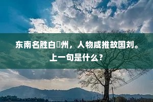 东南名胜白蘋州，人物咸推故国刘。上一句是什么？