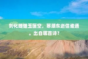 剑化雌雄玉匣空，寒潮东逝信谁通。出自哪首诗？