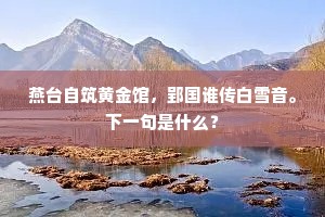燕台自筑黄金馆，郢国谁传白雪音。下一句是什么？