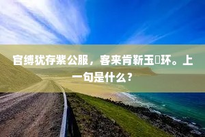 官缚犹存紫公服，客来肯靳玉絛环。上一句是什么？