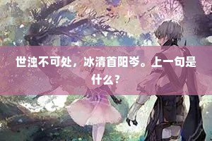 世浊不可处，冰清首阳岑。上一句是什么？