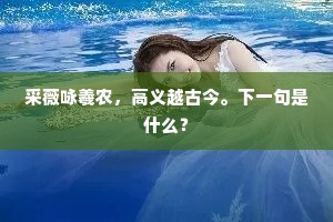 采薇咏羲农，高义越古今。下一句是什么？