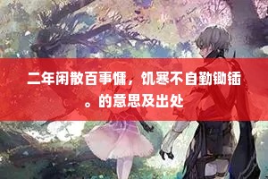 二年闲散百事慵，饥寒不自勤锄锸。的意思及出处
