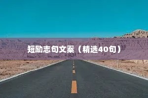 短励志句文案（精选40句）