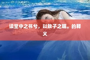 读堂中之书兮，以致子之眠。的释义
