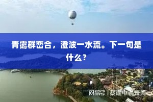青霭群峦合，澄波一水流。下一句是什么？