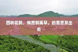 四听花鹃，悔煞别离早。的意思及出处