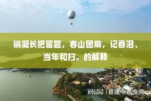 销凝长把留题，春山团扇，记香泪、当年和扫。的解释
