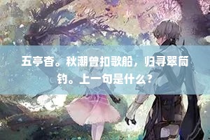 五亭杳。秋潮曾扣歌船，归寻翠筒钓。上一句是什么？