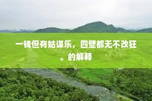 一钱但有姑谋乐，四壁都无不改狂。的解释
