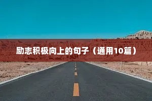 励志积极向上的句子（通用10篇）