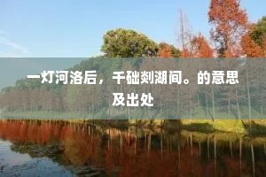 一灯河洛后，千础剡湖间。的意思及出处