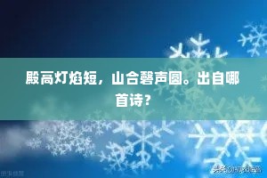 殿高灯焰短，山合磬声圆。出自哪首诗？