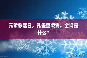 元猿愁落日，孔雀望凌霄。全诗是什么？