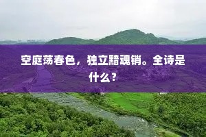 空庭荡春色，独立黯魂销。全诗是什么？